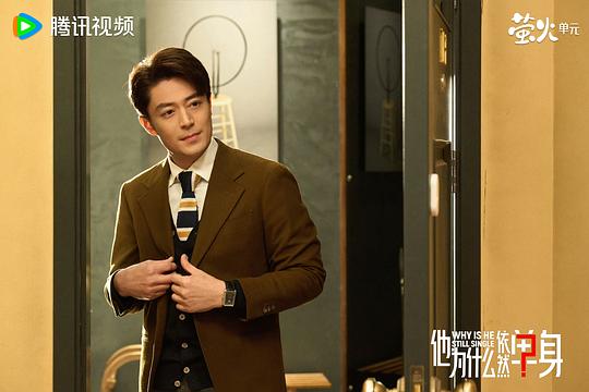 他为什么依然单身 剧照7