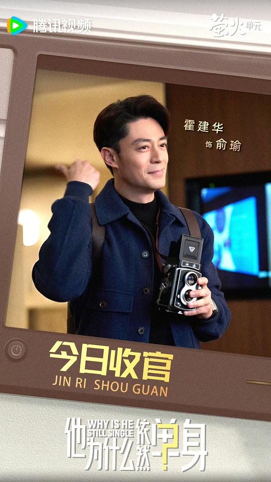 他为什么依然单身 剧照8