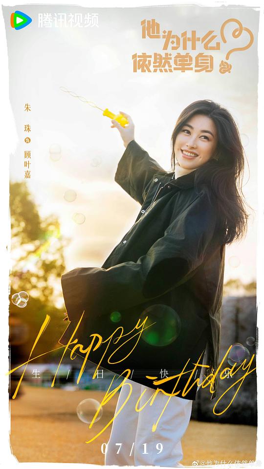 他为什么依然单身 剧照10