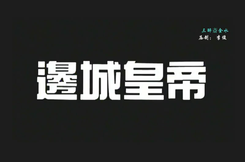 边城皇帝 剧照4