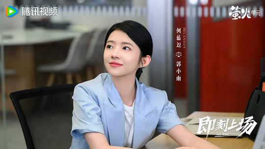 即刻上场 剧照2