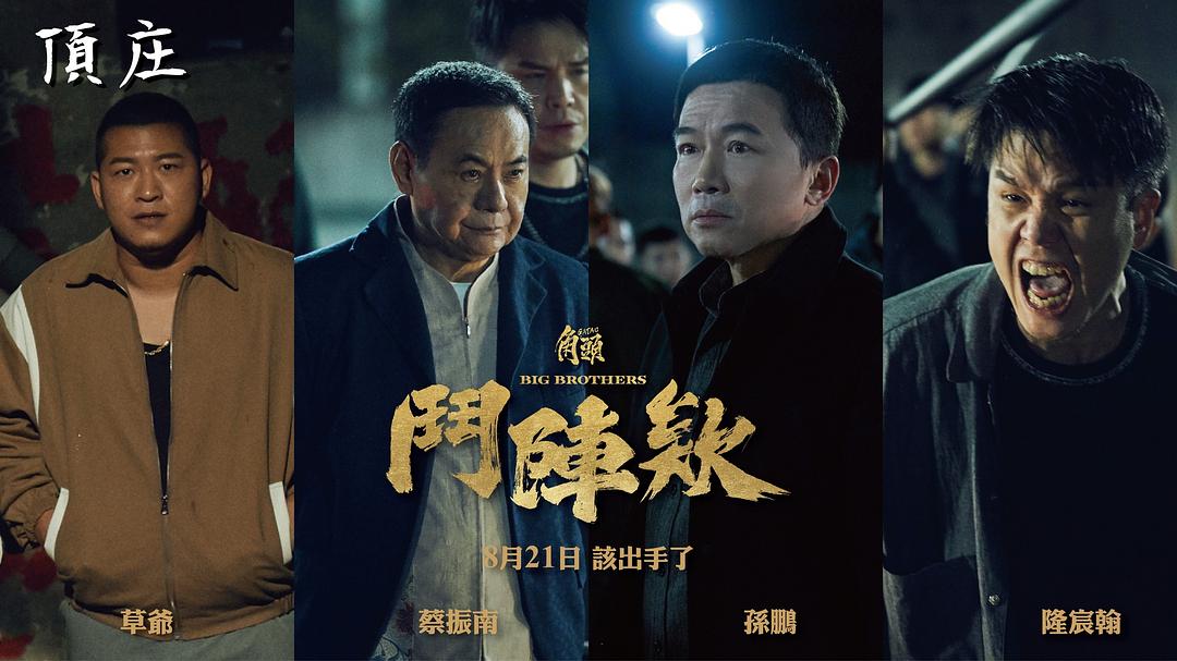 角头:斗阵欸 剧照10