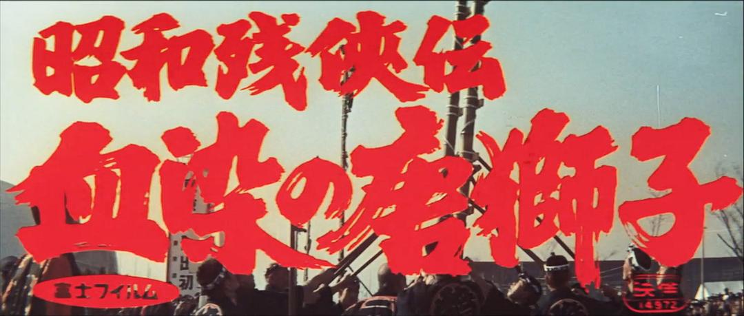 昭和残侠传:血染的唐狮子 剧照4