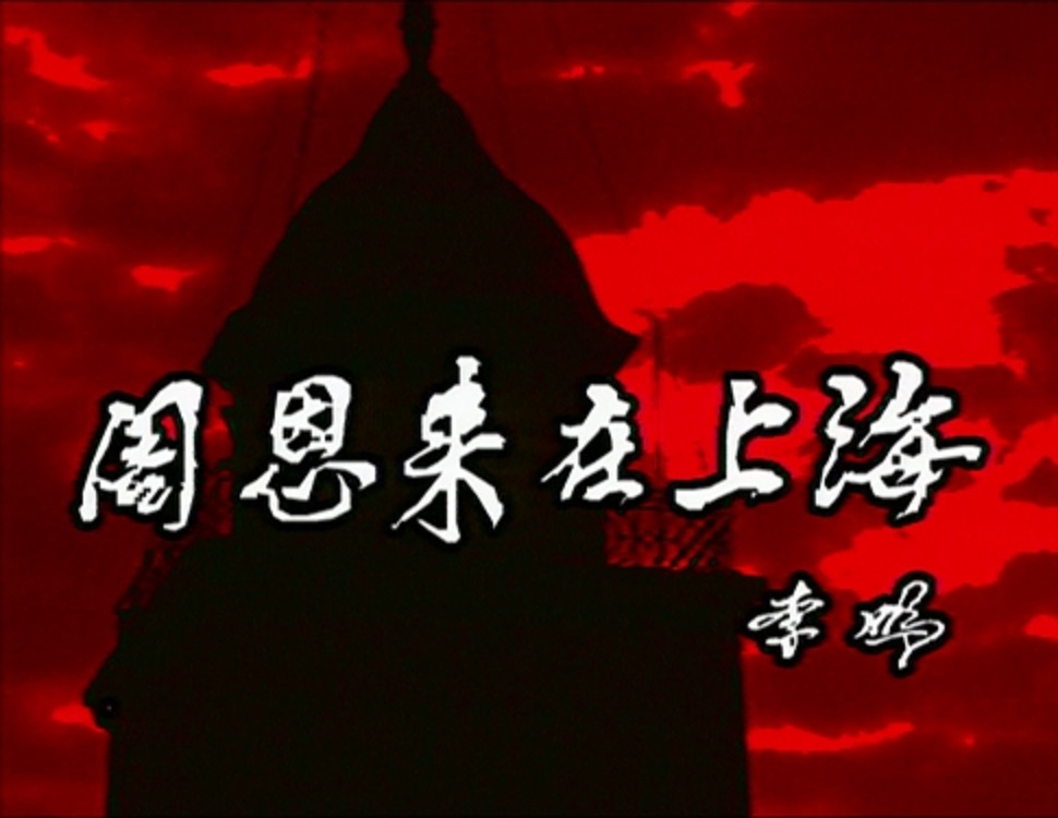 周恩来在上海 剧照2