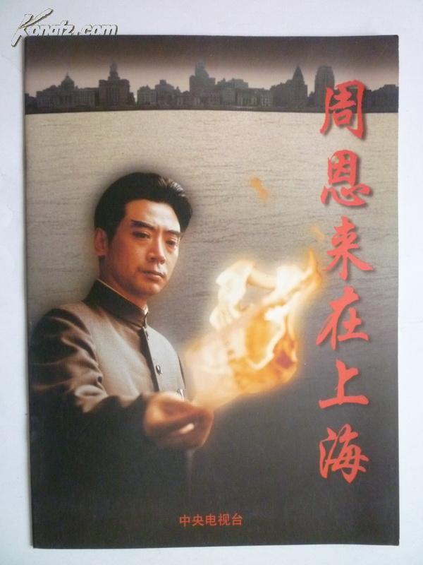 周恩来在上海 剧照8