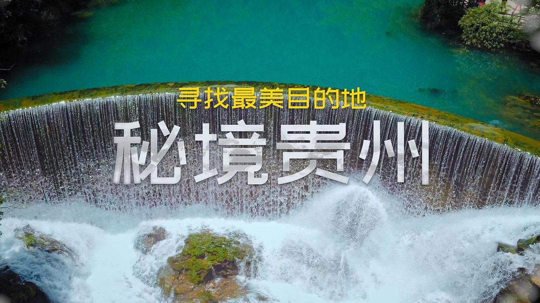 寻找最美目的地:秘境贵州 剧照1