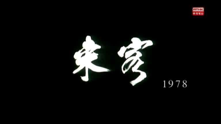 狮子山下:越南来客 剧照1