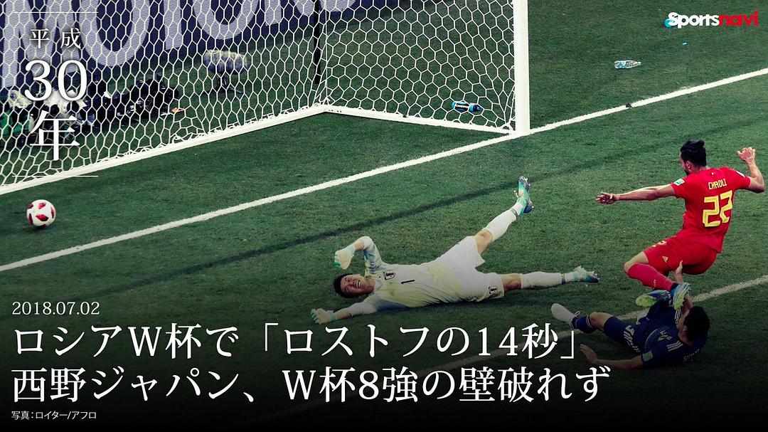 NHK纪录片:让日本沉默的14秒 世界杯日本vs比利时背后的故事 剧照2