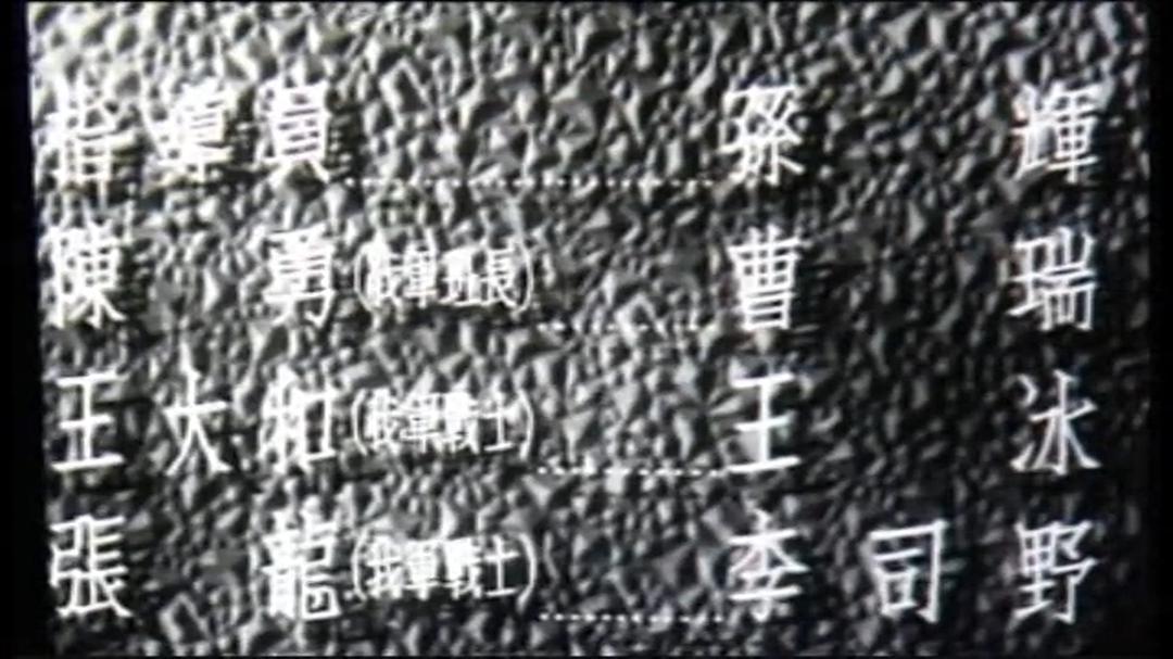 回到自己队伍来 剧照4