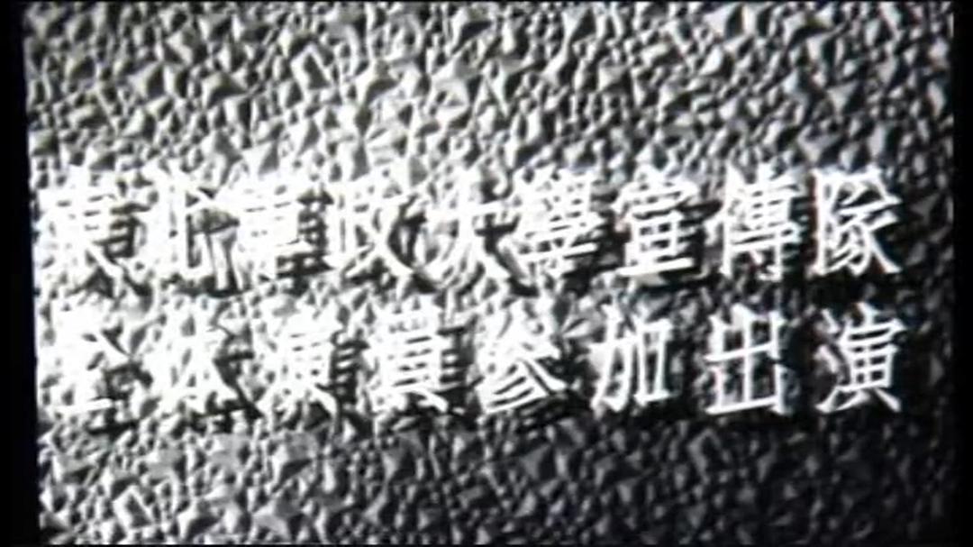 回到自己队伍来 剧照7