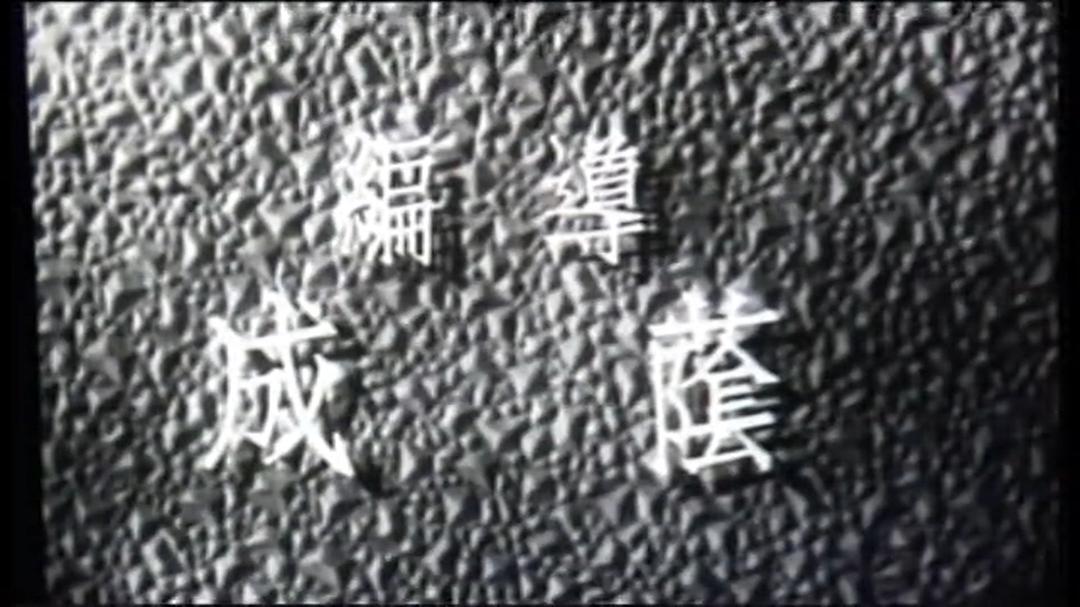 回到自己队伍来 剧照8