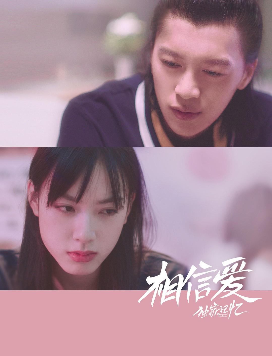 独家记忆之相信爱 剧照3
