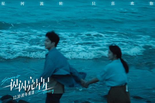 一闪一闪亮星星 电影版 剧照2