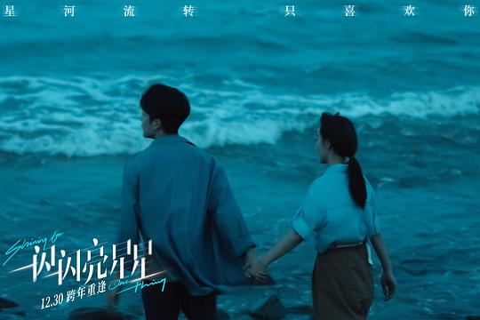一闪一闪亮星星 电影版 剧照4