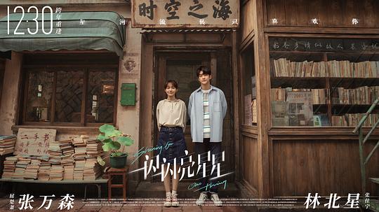 一闪一闪亮星星 电影版 剧照8
