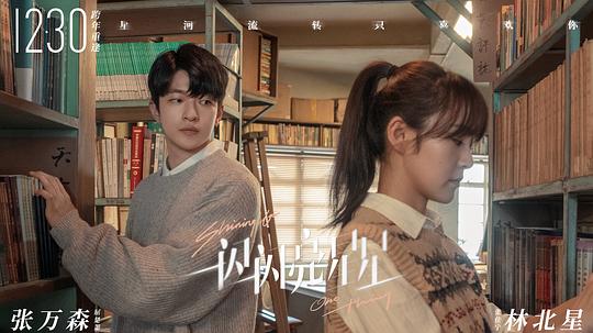 一闪一闪亮星星 电影版 剧照9
