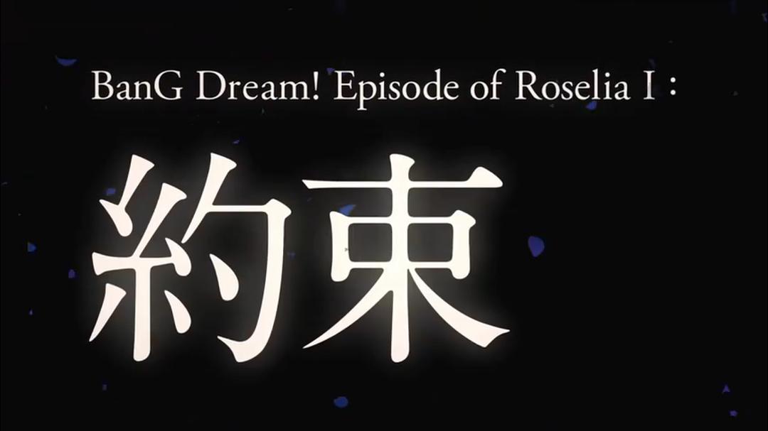 BanG Dream ! Episode of Roselia Ⅰ:约定 剧照3