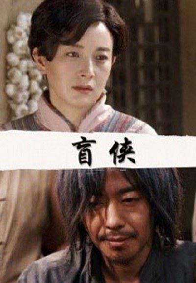 盲侠 剧照1