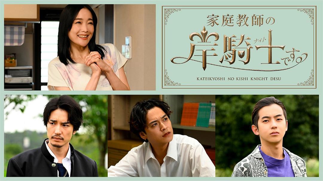 我是家庭教师岸骑士 剧照3