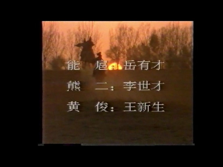 桃园三结义之刘关张传奇 剧照6