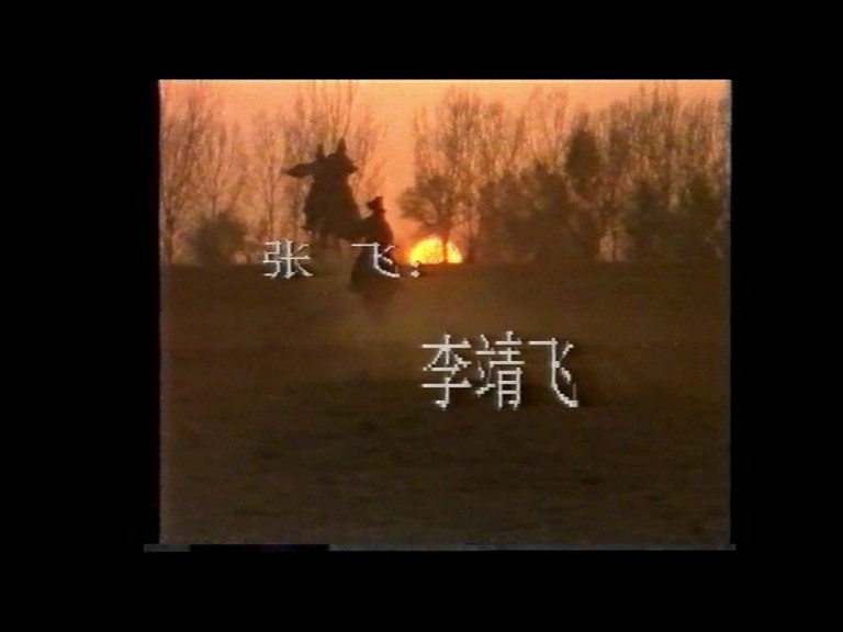 桃园三结义之刘关张传奇 剧照8