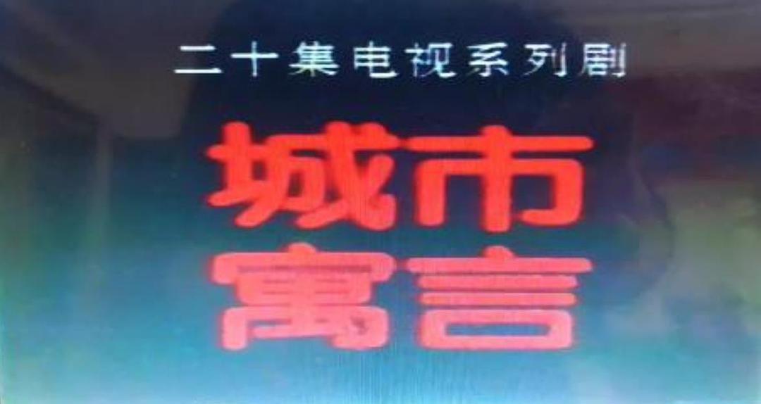 城市寓言 剧照1
