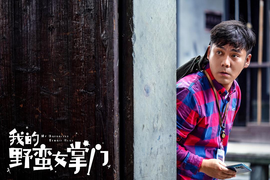 我的野蛮女掌门 剧照10