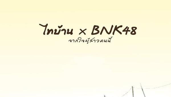 BNK48东北之旅 剧照2