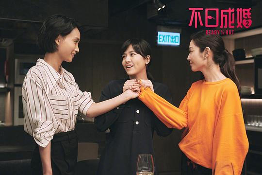 不日成婚2 剧照1