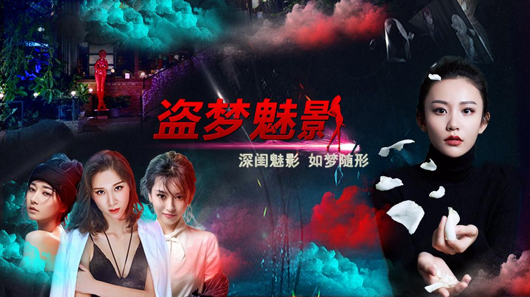 盗梦魅影 剧照1