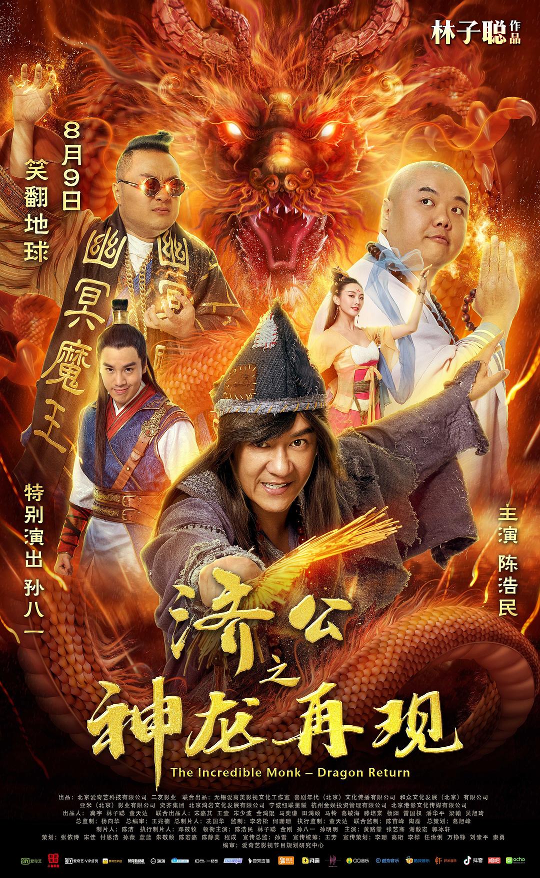 济公之神龙再现 剧照1