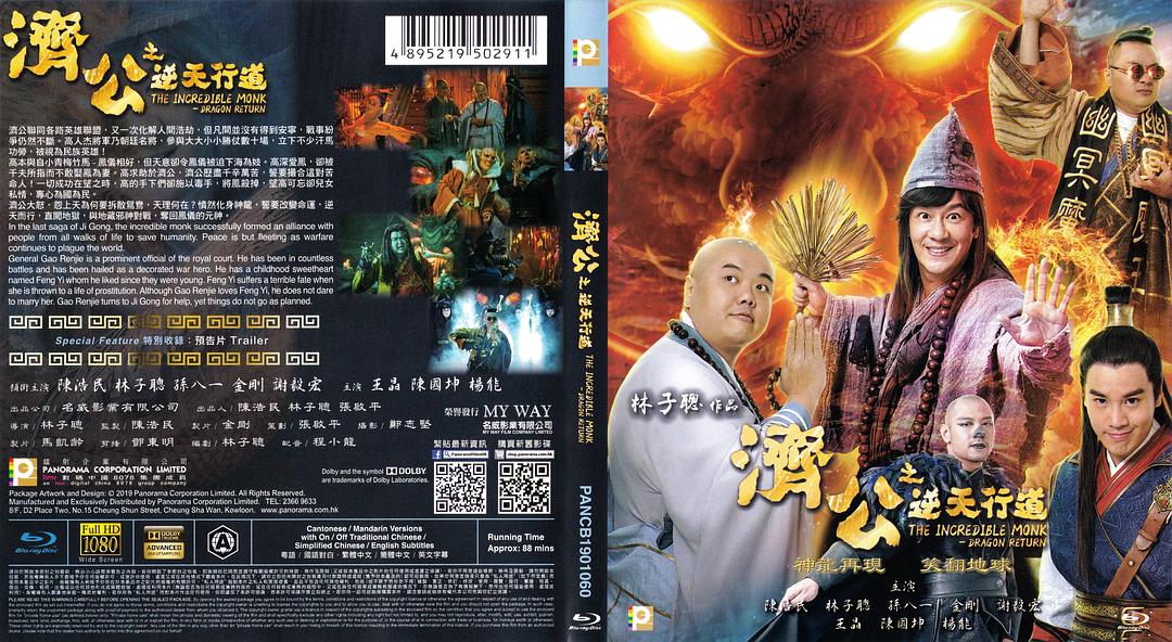 济公之神龙再现 剧照2