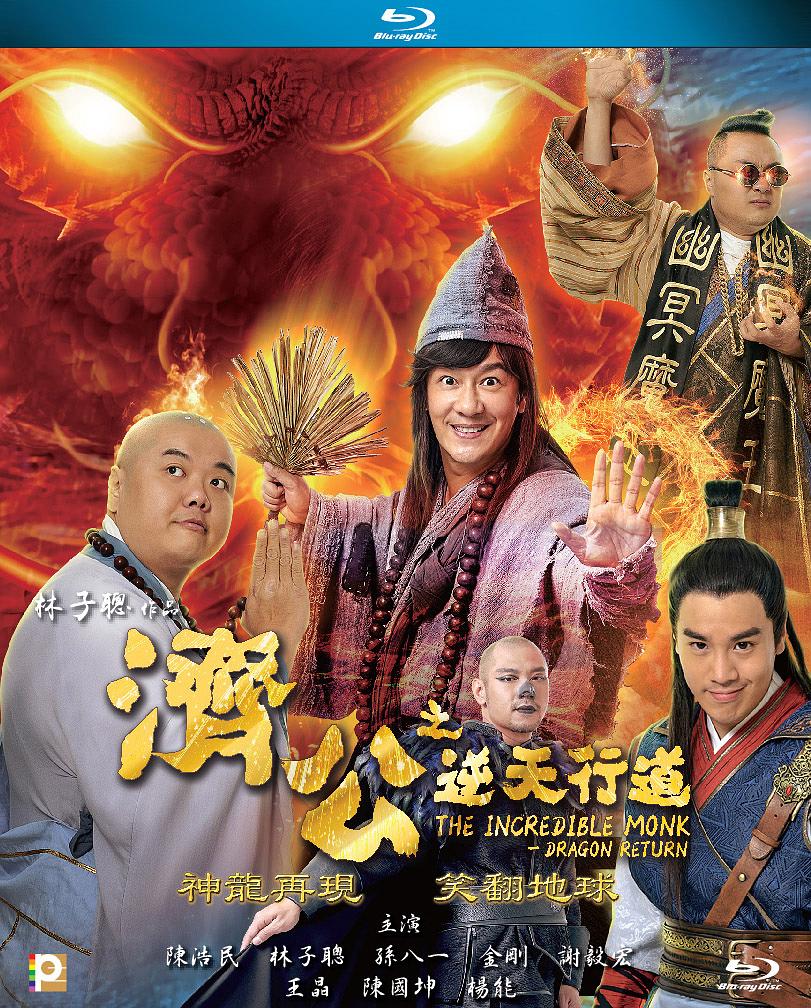 济公之神龙再现 剧照5