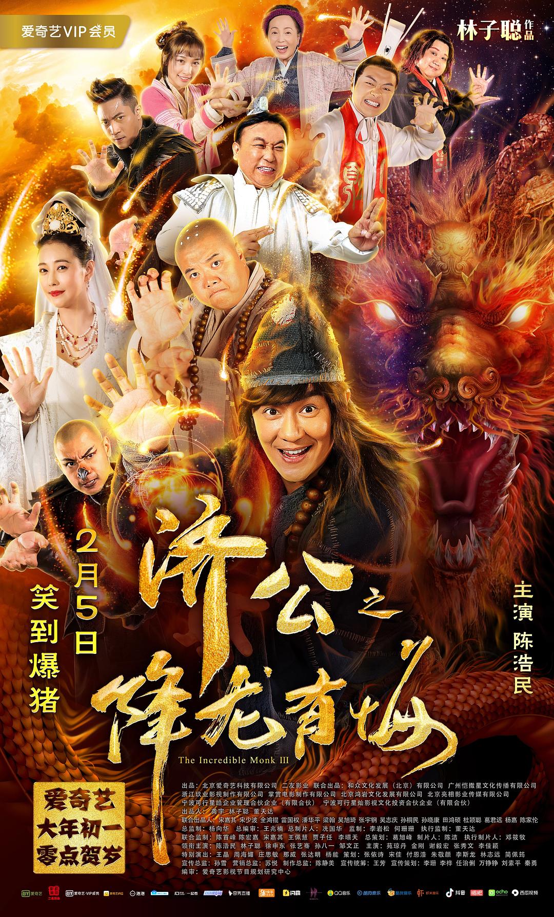 济公之降龙有悔 剧照1