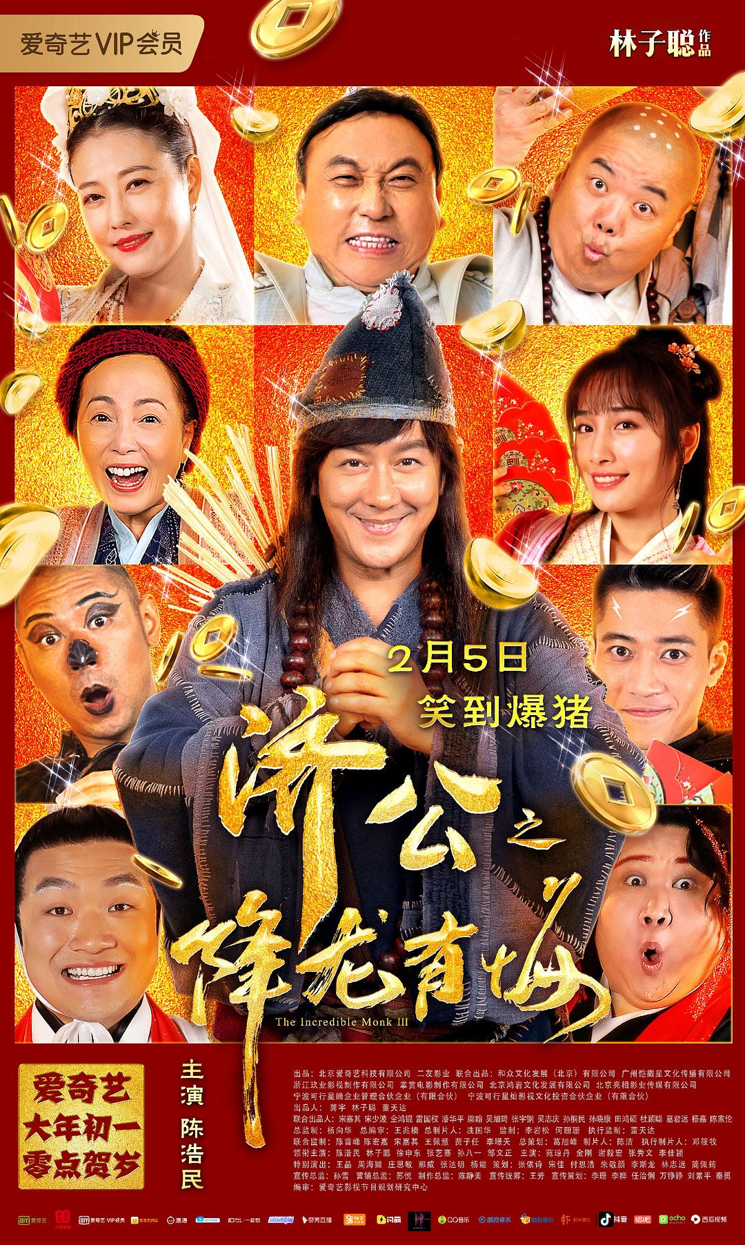 济公之降龙有悔 剧照2