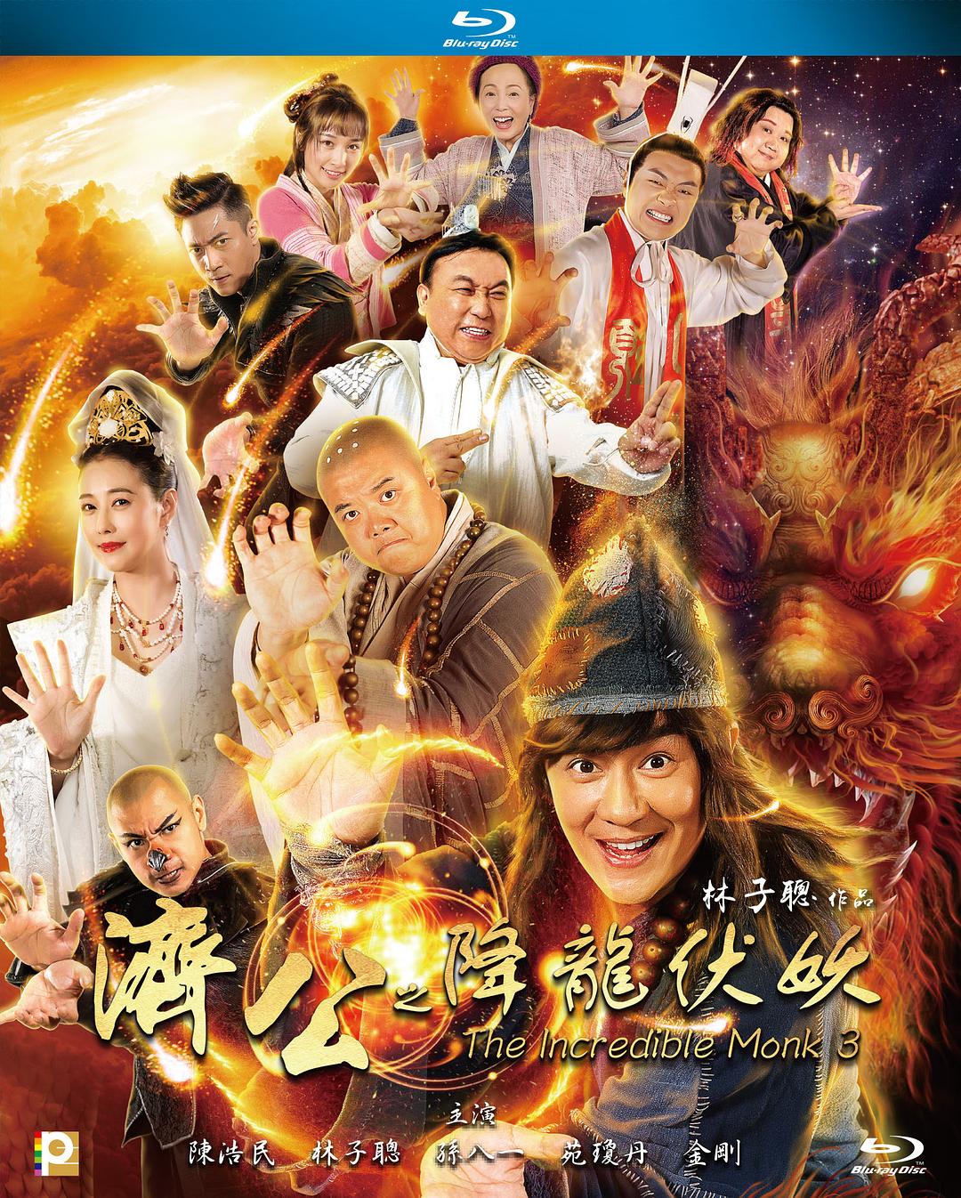 济公之降龙有悔 剧照3