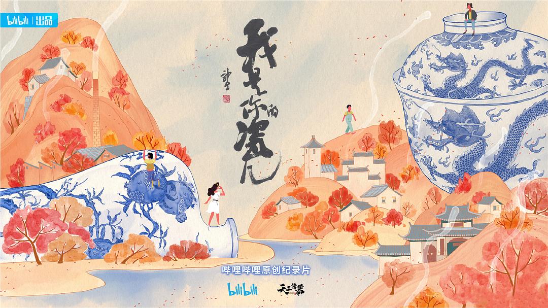 我是你的瓷儿 剧照1