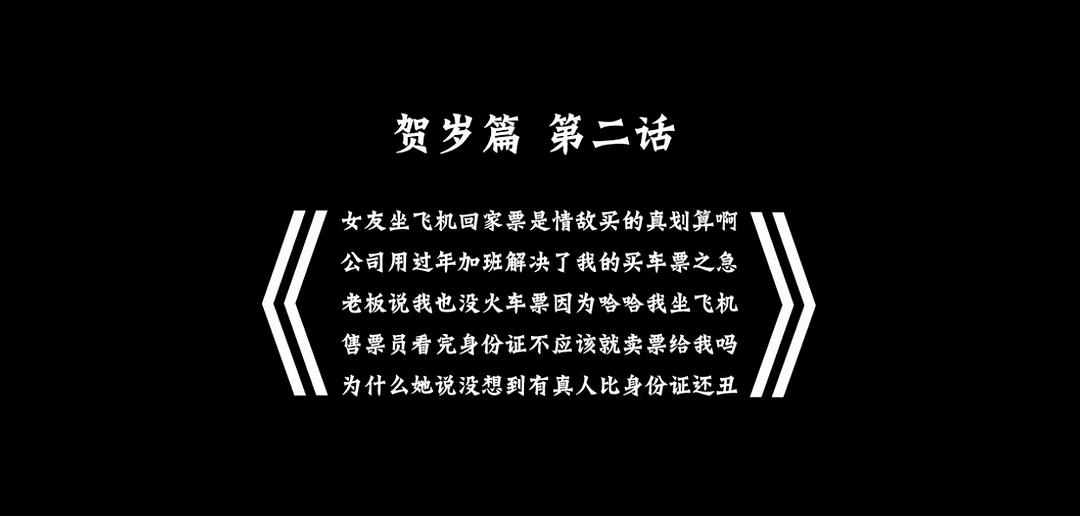 万万没想到之小兵过年 剧照6