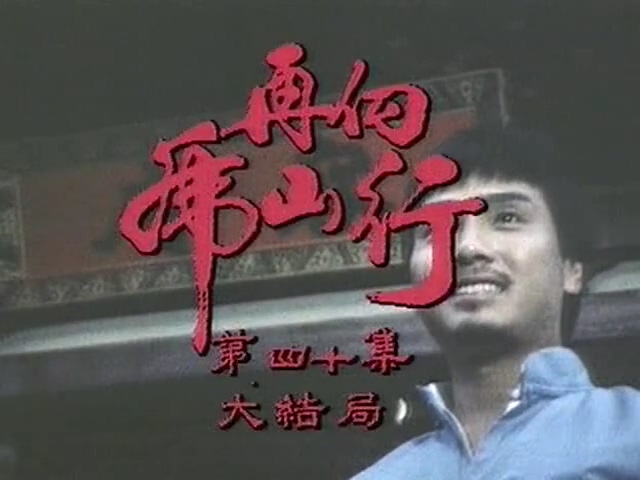 再向虎山行 剧照9