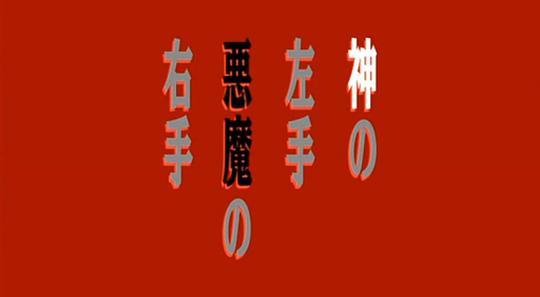 神之左手魔之右手 剧照2