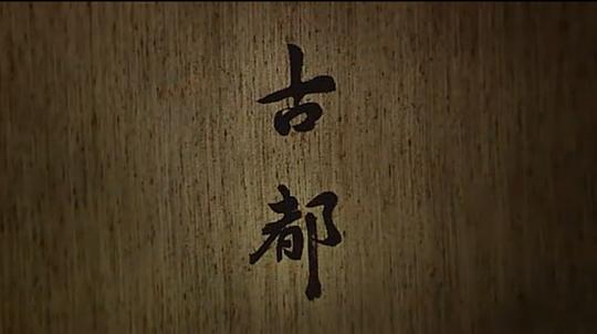古都 剧照7