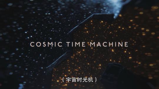 地球未知档案:宇宙时光机 剧照7
