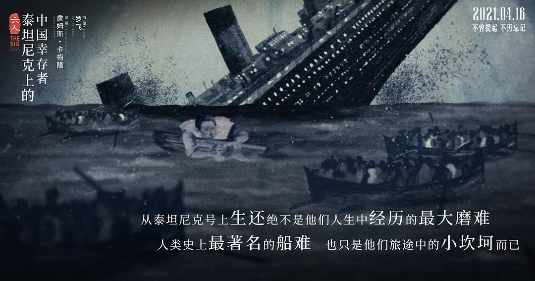 六人:泰坦尼克上的中国幸存者 剧照4