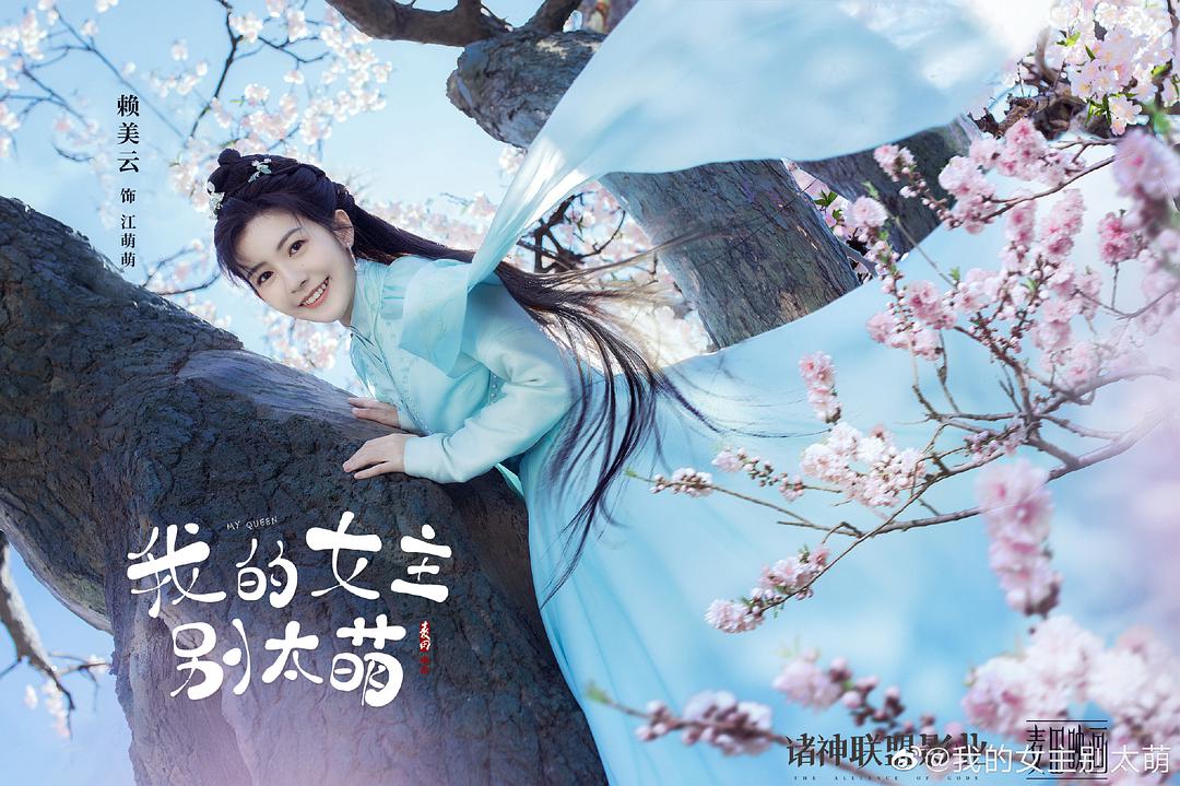 我的女主别太萌 剧照3