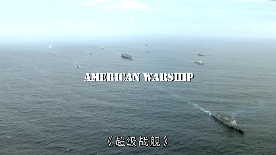 美国战舰 剧照6