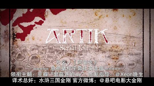 阿蒂克 剧照1