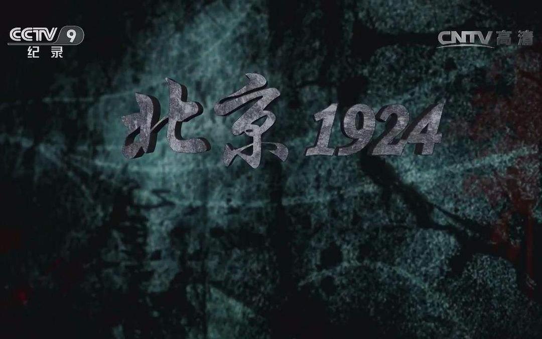 北京1924 剧照3