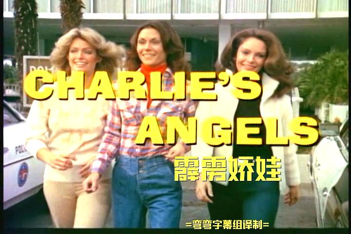 查理的天使 第一季 剧照7