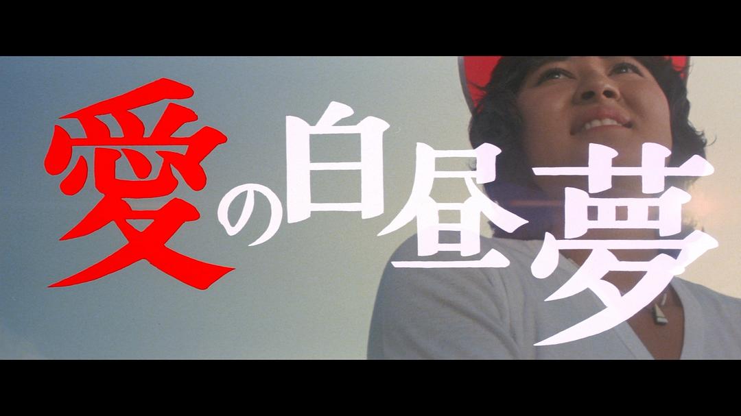 爱的白日梦 剧照2