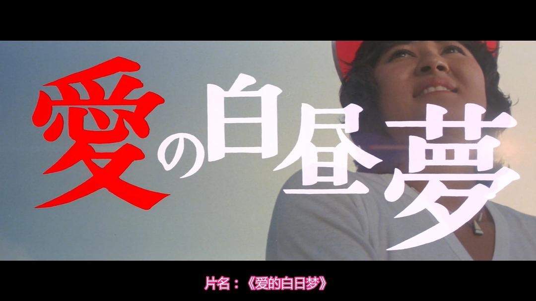 爱的白日梦 剧照7